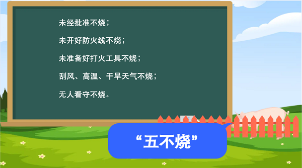 【動(dòng)畫(huà)】森林草原防火“十不準(zhǔn)”“五不燒”！這些安全知識(shí)要牢記