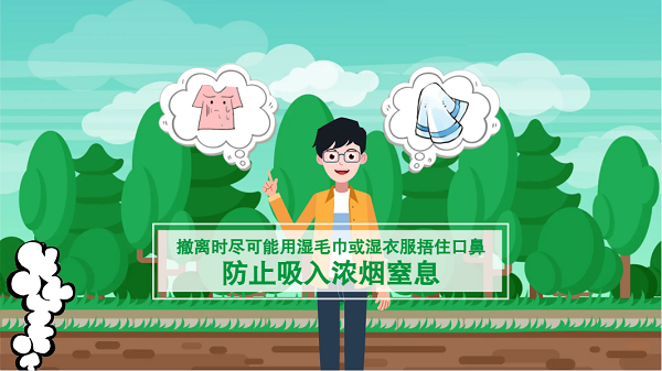 【動(dòng)畫(huà)】森林草原防火“十不準(zhǔn)”“五不燒”！這些安全知識(shí)要牢記